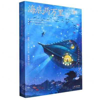 [N]海底两万里(典藏版)/少儿科普名人名著书系-9787572121432
