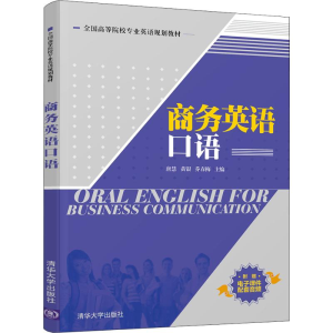 醉染图书商务英语口语9787302518891