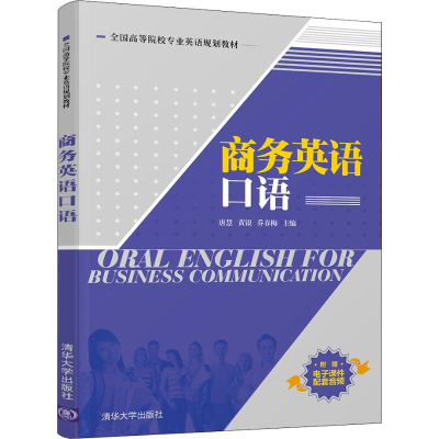 醉染图书商务英语口语9787302518891