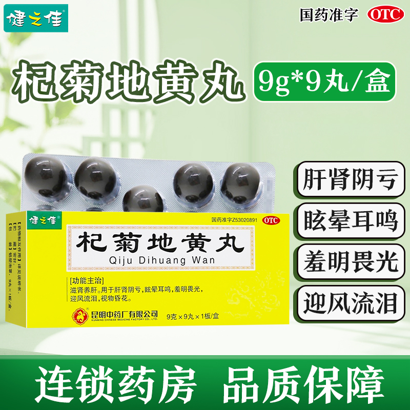 健之佳 杞菊地黄丸 9克*9丸*1板/盒 滋肾养肝 肝肾阴亏 眩晕耳鸣 羞明畏光 迎风流泪 视物昏花