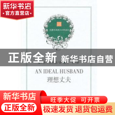 正版 理想丈夫 [英]王尔德 商务印书馆 9787100075930 书籍