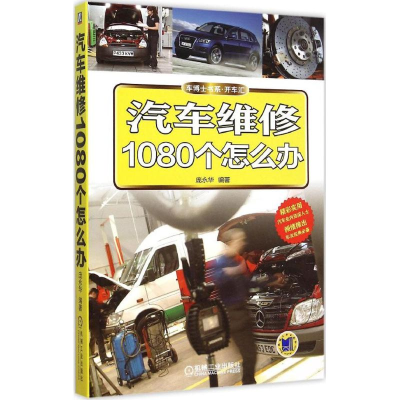醉染图书汽车维修1080个怎么办9787111500339