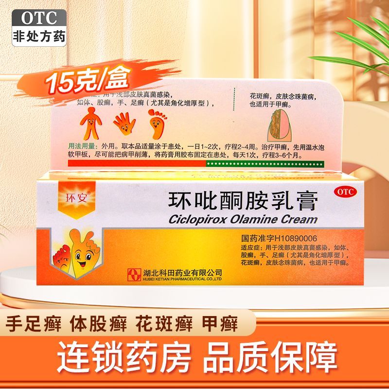 环安 环吡酮胺乳膏15克/支(1%) 浅部皮肤真菌感染 手足癣