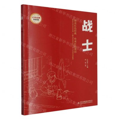 [N]战士/红色经典阅读书系-9787573133953