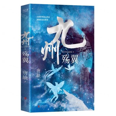 [N]九州(殇翼)-9787559652225