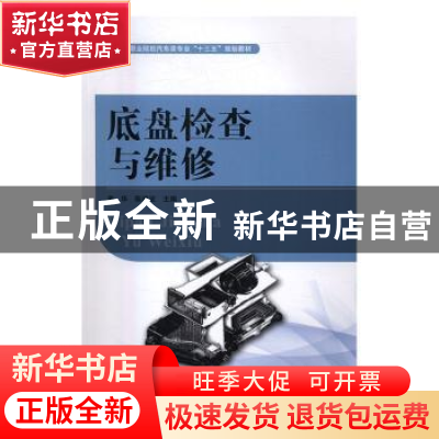 正版 底盘检查与维修 姜华,陈建波 湖南大学出版社 978756670876