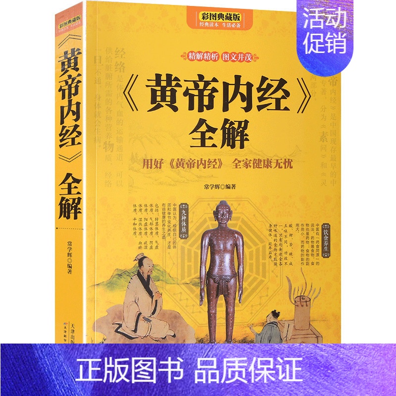 [正版]黄帝内经养生智慧大全集白话文皇帝内经全解全书经络美容养生男女饮食起居食疗营养学对症九种体质全家健康无忧生活百科全