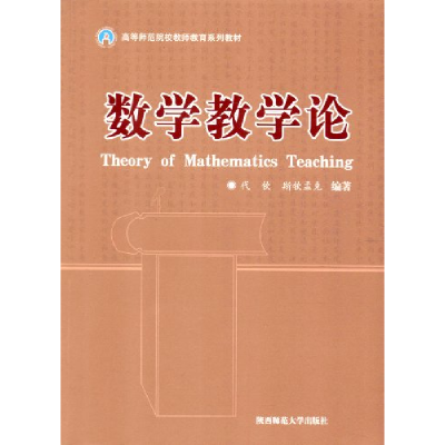 正版新书]数学教学论代钦 斯钦孟克9787561346907