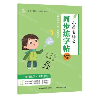 [N]小学生语文同步练字帖(5下)-9787115634160