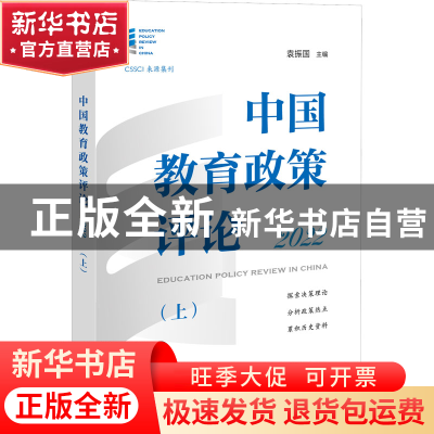 正版 中国教育政策评论(2022)(上) 袁振国 上海教育出版社 978757