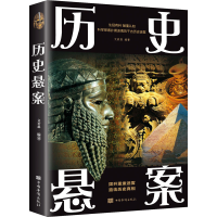 正版新书]历史悬案编者:文若愚|责编:兰芷9787511363985