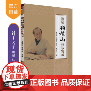 [正版新书]跟师顾植山侍诊实录 赵梓羽、范先靖 清华大学出版社 中医 顾植山 龙沙流派