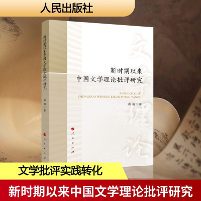 正版新书]新时期以来中国文学理论批评研究高楠 著 著9787010276