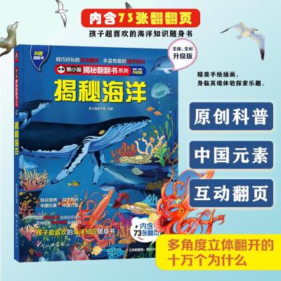 [正版图书]揭秘系列儿童翻翻书(共26本)3D立体揭秘海洋/恐龙/汽车/太空等 熊小猫/华阳文化/揭秘翻翻书系列7-12