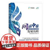 网动中国 解码中国互联网发展历程 通信 互联网 5G人民邮电出版社