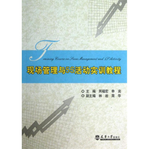 [M]现场管理与5S活动实训教程-9787561847664
