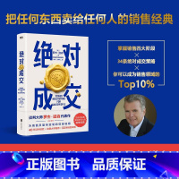 [正版]成交 罗杰 道森 著 掌握销售4大阶段 34条成交策略 你也可以成为销售领域的Top10% 图书 书籍 销售