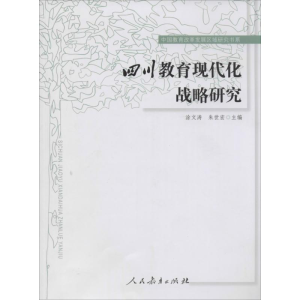 [M]四川教育现代化战略研究-9787107279423