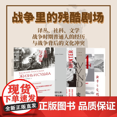 理想国 | 战争系列 译丛娜塔莎之舞 生活与命运 刚果战争 圣巴托罗缪 最寒冷的冬天 1944 罗斯福 战争里的残酷剧