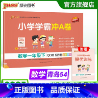 数学-青岛版54制 一年级下 [正版]五四制青岛版数学一年级下册小学学霸冲A卷试卷测试卷上册54制同步训练单元测试卷子真