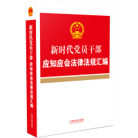 正版新书]新时代党员干部应知应会法律法规汇编中国法制出版社