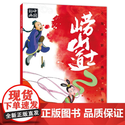 上海美影经典动画故事 崂山道士 连环画儿童绘本动画故事书注音版中国动画 6-8岁小学生一二年级课外阅读书目寒暑假