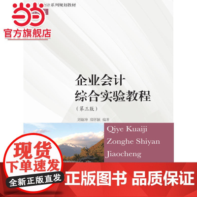 企业会计综合实验教程(第三版)