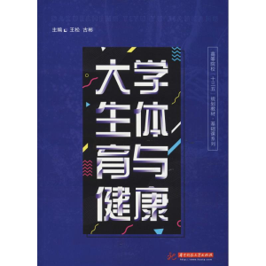 醉染图书大学生体育与健康9787568044677