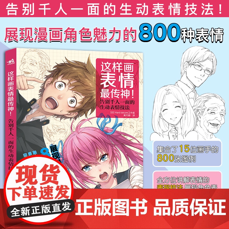 这样画表情最传神!日本Hard deluxe工作室 著;黄文娟 译WX