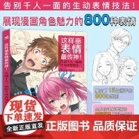 这样画表情最传神!日本Hard deluxe工作室 著;黄文娟 译WX