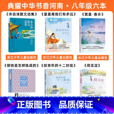 八年级必读6本 [正版]八年级朱自清散文选集星星离我们有多远繁星春水钢铁是怎样炼成的给青年的十二封信荷花淀