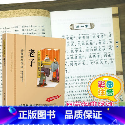 [正版]老子国学经典彩图注音版小学生课外阅读书籍儿童版幼儿园用书一二三年级课外书必读国学四五六年级国学启蒙幼儿读物全文