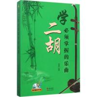 正版新书]学二胡必须掌握的乐曲赵寒阳9787514342086