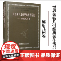 哈工大 世界著名几何经典著作钩沉 解析几何卷 刘培杰数学工作室 平面解析几何 哈尔滨工业大学出版社