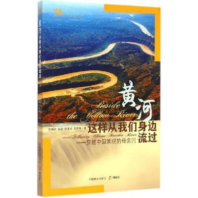 正版新书]黄河这样从我们身边流过:穿越中国景观的母亲河陈维达