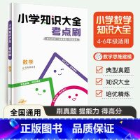 数学知识大全考点刷(4-6年级适用) 小学通用 [正版]2024版小学知识大全考点刷小学数学四年级五年级六年级适用全国通