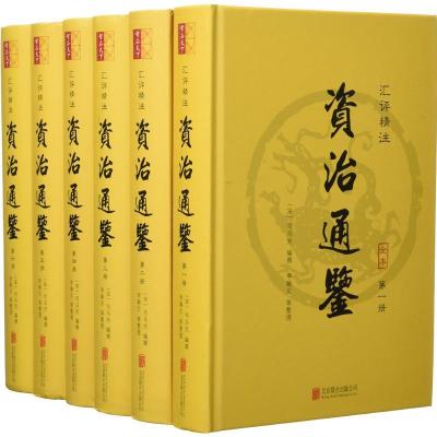 正版新书]汇评精注资治通鉴(宋)司马光 著;李翰文 整理978755027