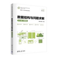数据结构与问题求解(C++版·微课版)