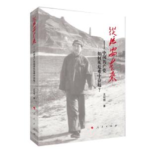正版新书]从延安走来—中国共产党如何从危难中奋起?王纪刚 著9