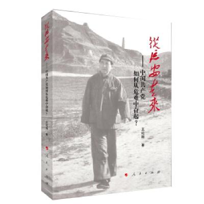 正版新书]从延安走来—中国共产党如何从危难中奋起?王纪刚 著9