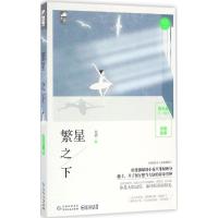 正版新书]繁星之下岛頔9787221134264