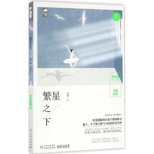 正版新书]繁星之下岛頔9787221134264