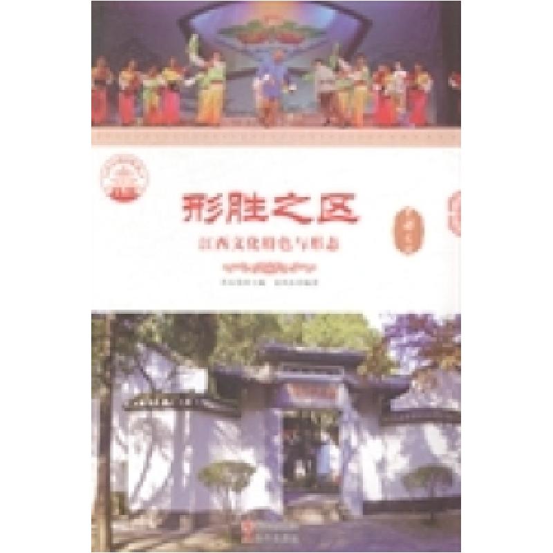 正版新书]形胜之区:江西文化特色与形态肖东发9787514324273
