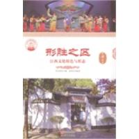 正版新书]形胜之区:江西文化特色与形态肖东发9787514324273