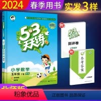 数学 小学五年级 [正版]2024新版53天天练五年级下册数学书北师大版小学5学期同步训练配套练习5.3全优卷北师大试卷