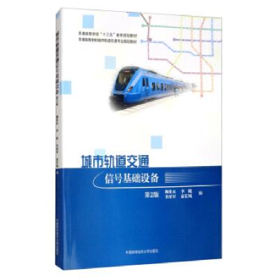 正版新书]城市轨道交通信号基础设备魏化永,李锐,李泽军,夏长凤9
