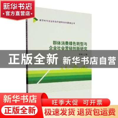 正版 群体消费绿色转型与企业社会营销创新研究 阮锋儿著 经济管