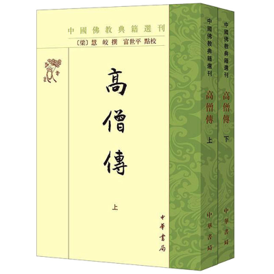 醉染图书高僧传(全2册)9787101162271