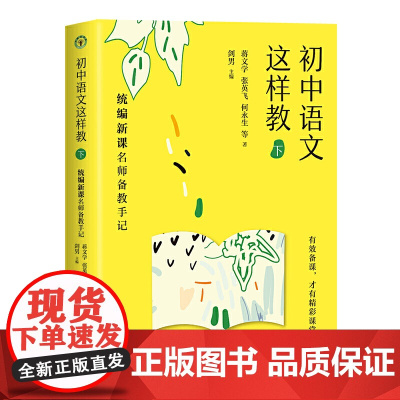 初中语文这样教(下)——新课名师备教手记(大教育书系)