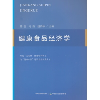 正版新书]健康食品经济学陈蕊,龙蔚,赵鸭桥 编9787109324589